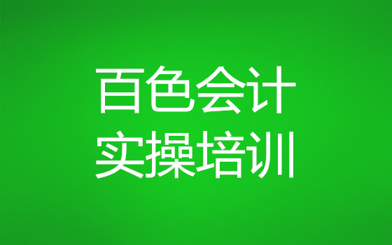 百色恒企会计培训学校上课地点电话多少