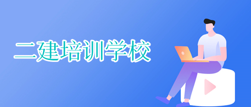 重庆哪家面授二建培训学校靠谱