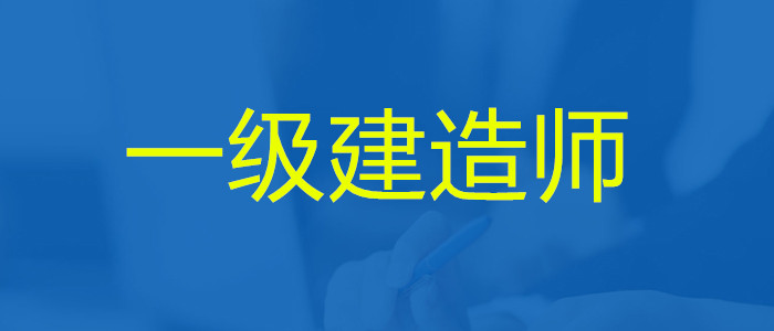泰安的一级建造师培训班值得选择什么机构