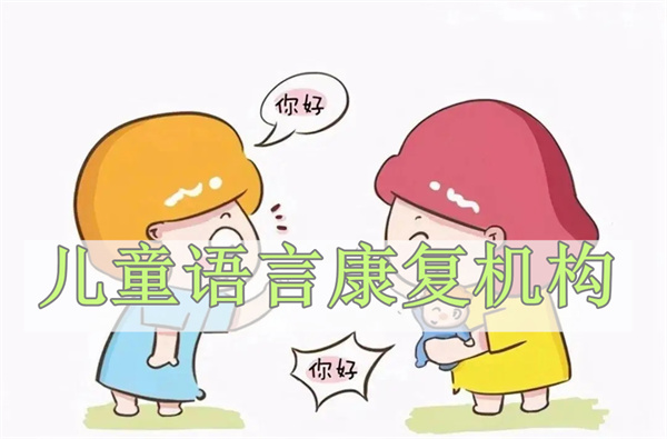 绵阳的腭裂儿童发音训练机构哪家排名好