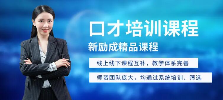 天津市滨江道企业员工演讲口才培训机构