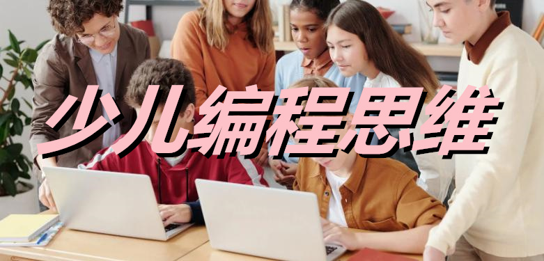 昆明哪家少儿编程培训机构专业实力强