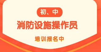 昆山消防设施操作培训机构哪家靠谱一些