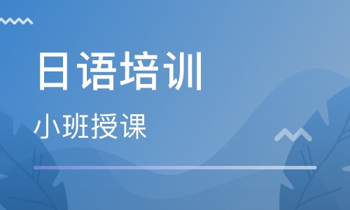 广州番禺分校樱花日语培训多少钱靠谱吗