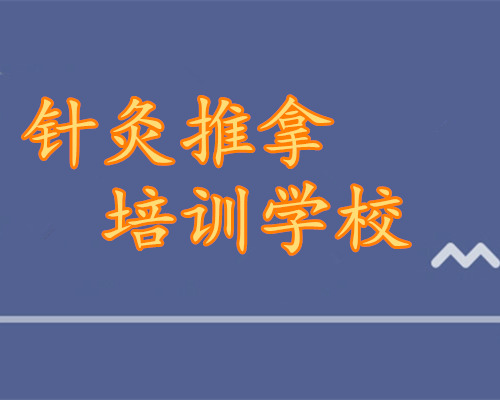 重庆哪里可以学中医针灸推拿培训